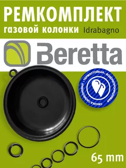 Ремкомплект газовой колонки Beretta Idrabagno 11, 14, 17