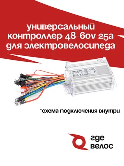 Контроллер универсальный 48-60V 25A электровелосипед Монстр ГдеВелос 253148497 купить за 2 827 ₽ в интернет-магазине Wildberries