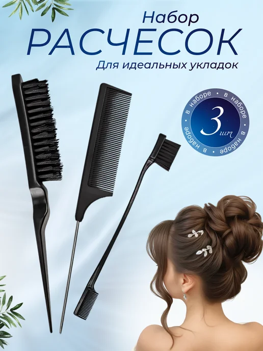 ok shop Набор расчесок для волос щетка для укладки начеса, черный