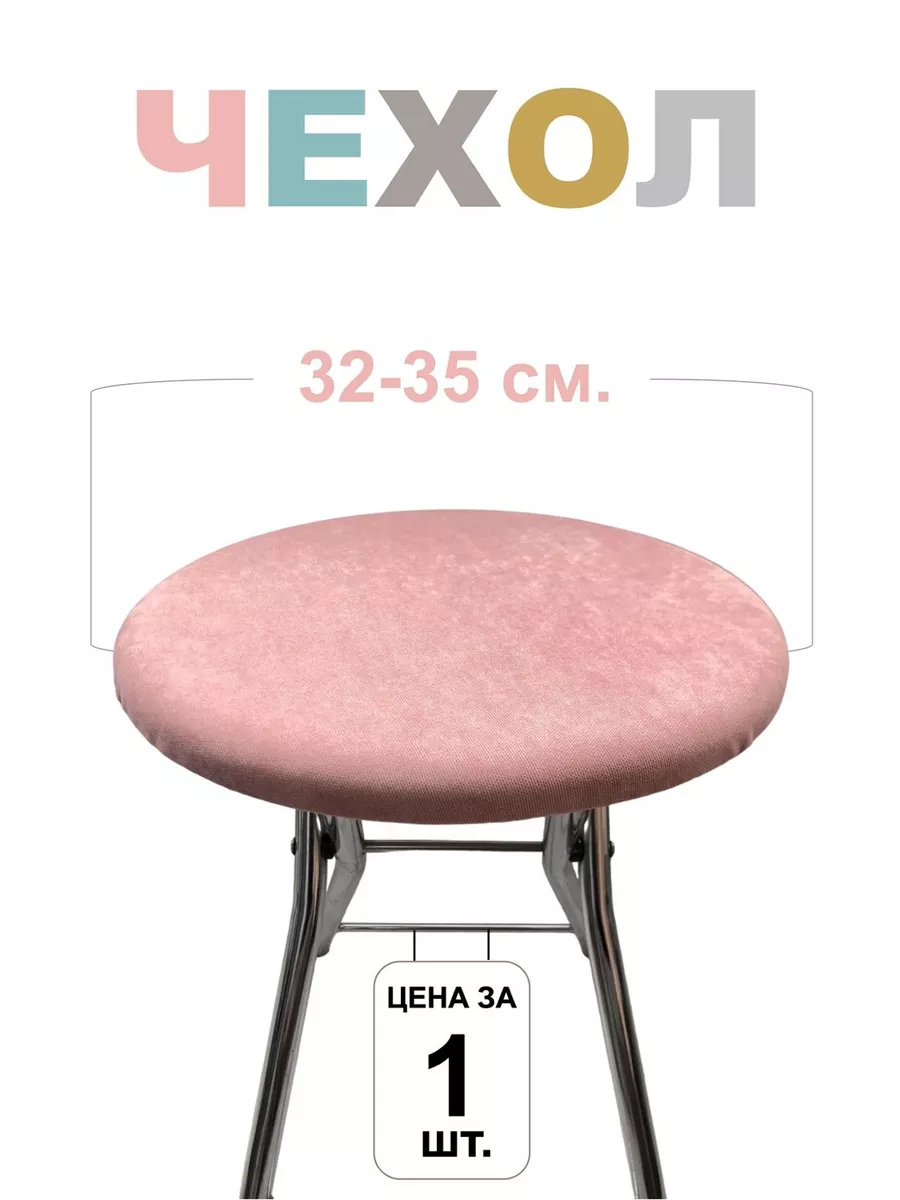 Чехол на табурет круглый 1шт, 32-35 см