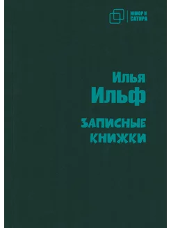 Записные книжки