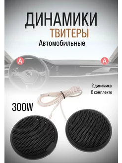 Автомобильные мини-динамики. Пищалки. Твиттер IP-TW50 253151985 купить за 365 ₽ в интернет-магазине Wildberries