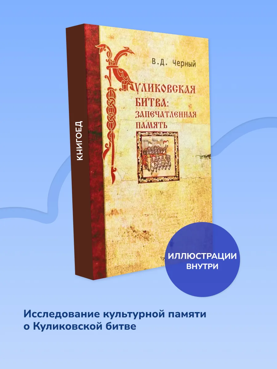 Куликовская битва. Запечатленная память