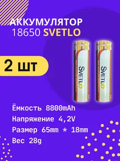 Аккумулятор 18650 Li-ion SVETLO емкость 8800 mAh 4.2v 2 шт SVETLO 253153861 купить за 150 ₽ в интернет-магазине Wildberries