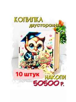 10 штук Копилка деревянная подарок на 1 сентября LEGKO дарить подарки 253154302 купить за 986 ₽ в интернет-магазине Wildberries