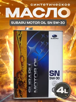 Моторное масло СУБАРУ Motor Oil SN 5W-30 4л