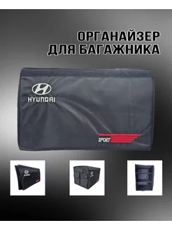 Органайзер в багажник авто HYUNDAI