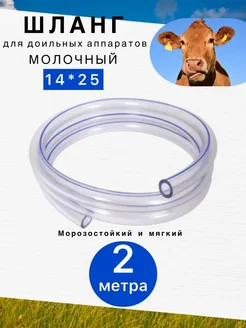 Шланг молочный морозостойкий пищевой 14х24 (2м)