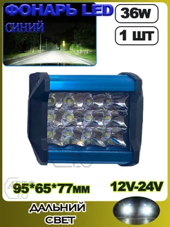 LED фонарь СИНИЙ 36W (3 ряда диодов) (95*65*77 mm) 1шт