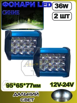 LED фонарь СИНИЙ 36W (3 ряда диодов) (95*65*77 mm) 2шт