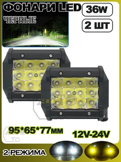 LED фонарь белый+желтый свет 36W (95*65*70 mm) 2шт