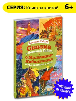 Сказка о Мальчише-Кибальчише и его твердом слове