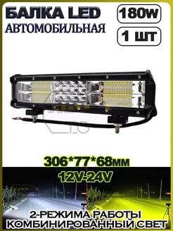 LED балка (БЕЛЫЙ+ЖЕЛТЫЙ) 180W (306.5х77х68) 1шт