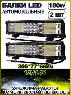 LED балка (БЕЛЫЙ+ЖЕЛТЫЙ) 180W (306.5х77х68) 2шт