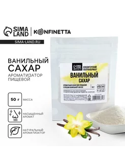 Натуральный ванильный сахар для десертов 50 г KONFINETTA 253160460 купить за 177 ₽ в интернет-магазине Wildberries