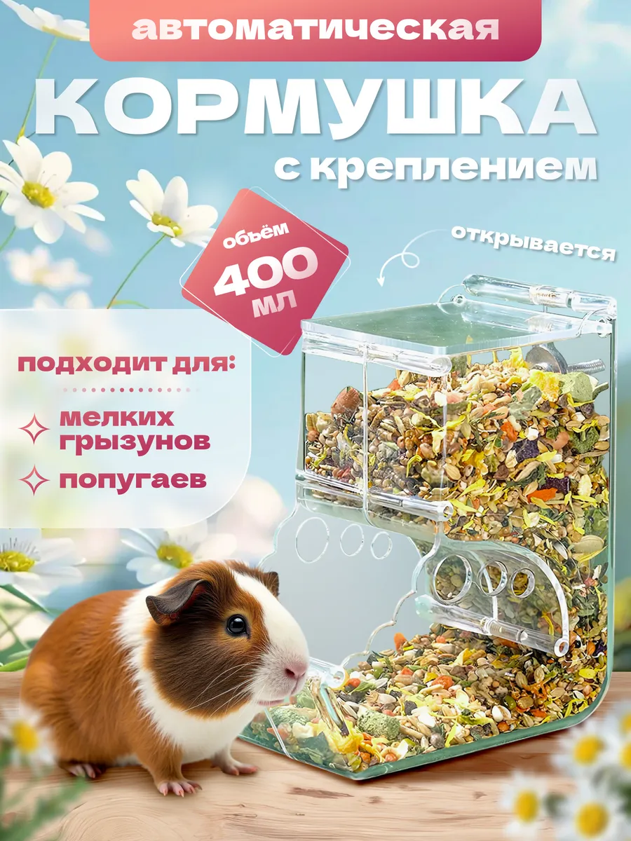 Автоматическая кормушка для грызунов хомяка крыс в клетку