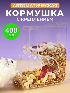 Кормушка для грызунов в клетку