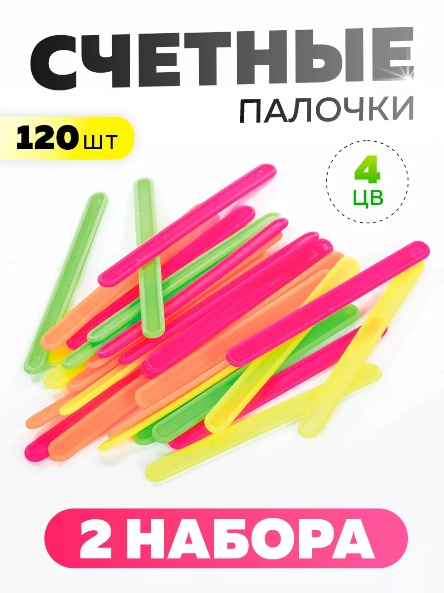 Счетные палочки 120 шт для школы и детского сада