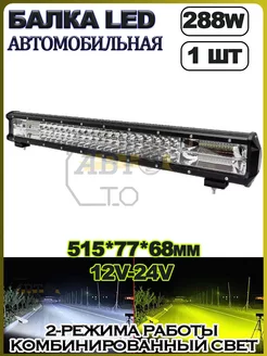 LED балка ((БЕЛЫЙ+ЖЕЛТЫЙ) 288W (514.5х77х68) 1шт