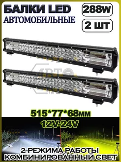 LED балка ((БЕЛЫЙ+ЖЕЛТЫЙ) 288W (514.5х77х68) 2шт