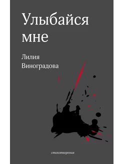 Улыбайся мне