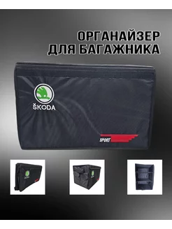 Органайзер в багажник авто SKODA