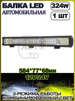 LED балка (БЕЛЫЙ+ЖЕЛТЫЙ) 324W (583.5х77х68) 1шт