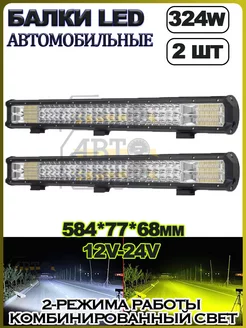 LED балка (БЕЛЫЙ+ЖЕЛТЫЙ) 324W (583.5х77х68) 2шт