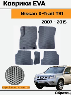 EVA Ева Коврики в Nissan X-Trail Т31 Ниссан икс-трейл