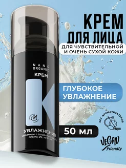 Крем для лица увлажняющий, 50 мл Nano Organic 253164177 купить за 798 ₽ в интернет-магазине Wildberries