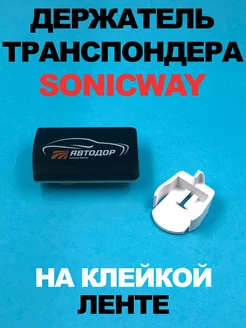 Держатель транспондера T-Pass SONICWAY