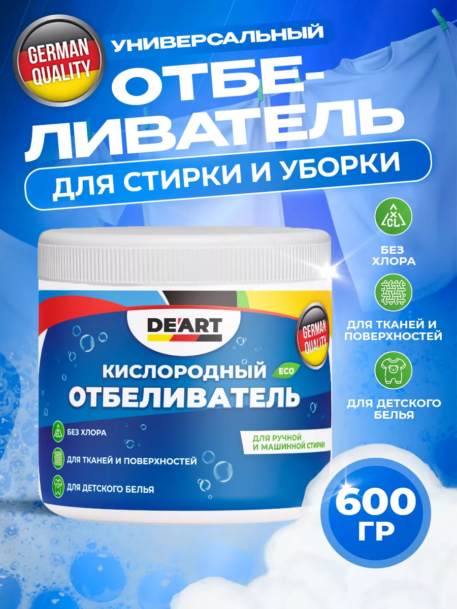 Кислородный отбеливатель 600 гр