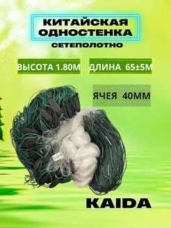 Сеть китайская одностенная ячея 40 мм длина 65м KAIDA 253171945 купить за 639 ₽ в интернет-магазине Wildberries