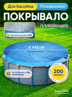 Плавающее пузырьковое покрывало для бассейна 448 см