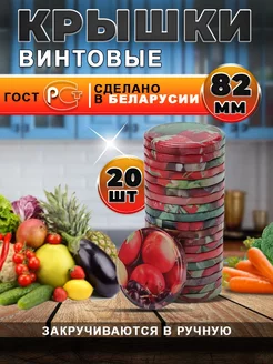 Крышки для консервирования винтовые 82 мм, 20шт 253173039 купить за 171 ₽ в интернет-магазине Wildberries