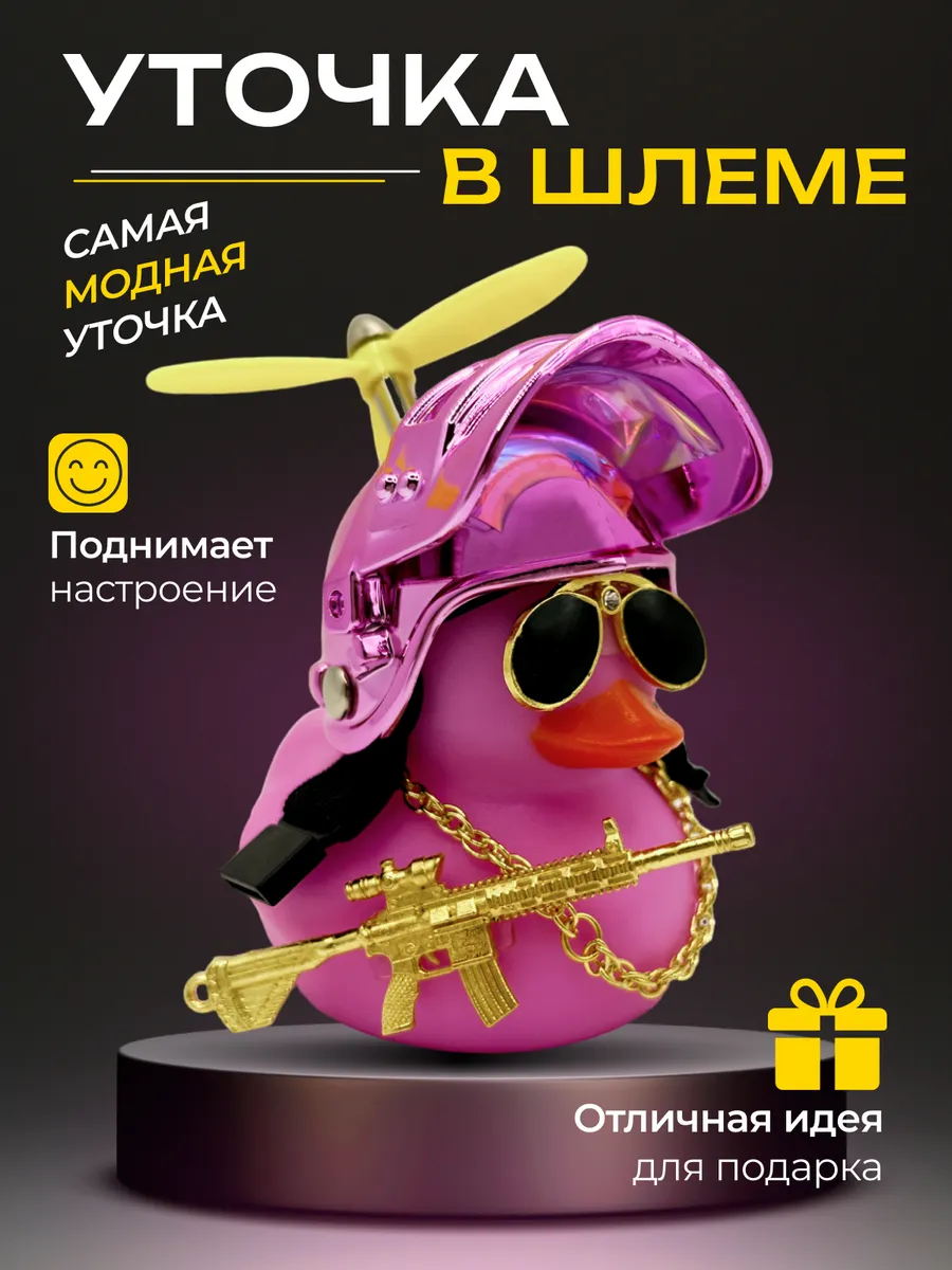Уточка в машину в шлеме и...