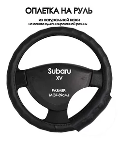 Чехол на руль Subaru XV M(37-39см)