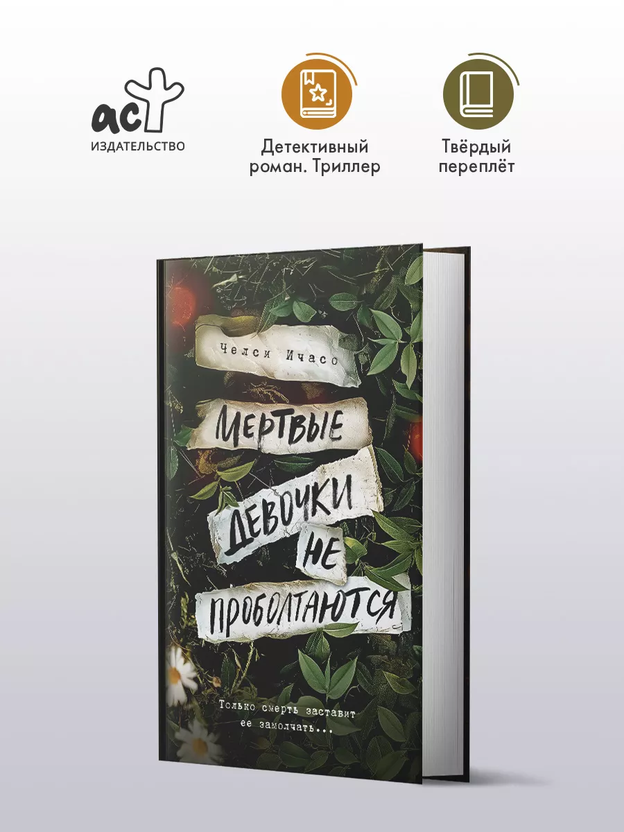 Мертвые девочки не...