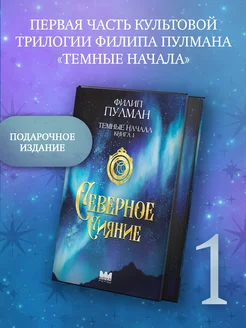 Темные начала. Книга 1. Северное сияние