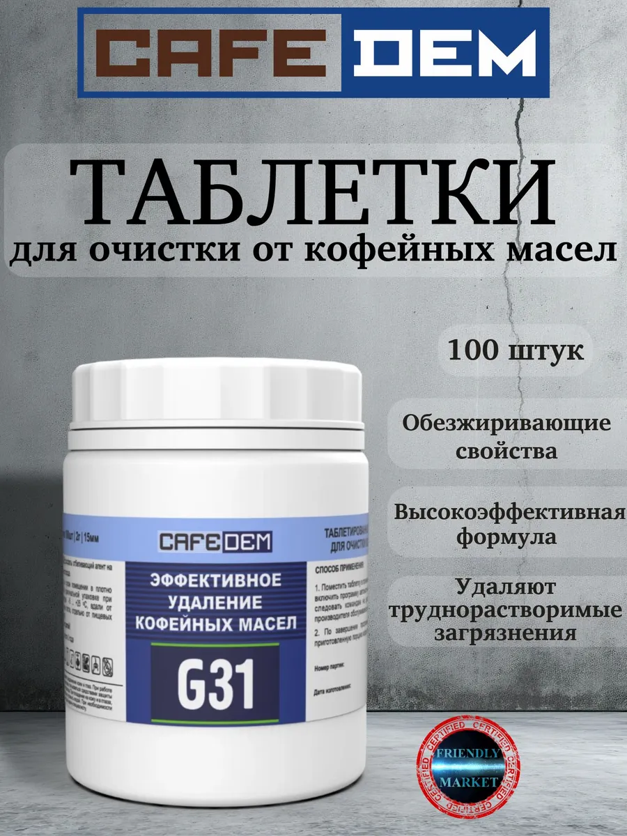 Таблетки для очистки от кофейных масел G31 100 шт