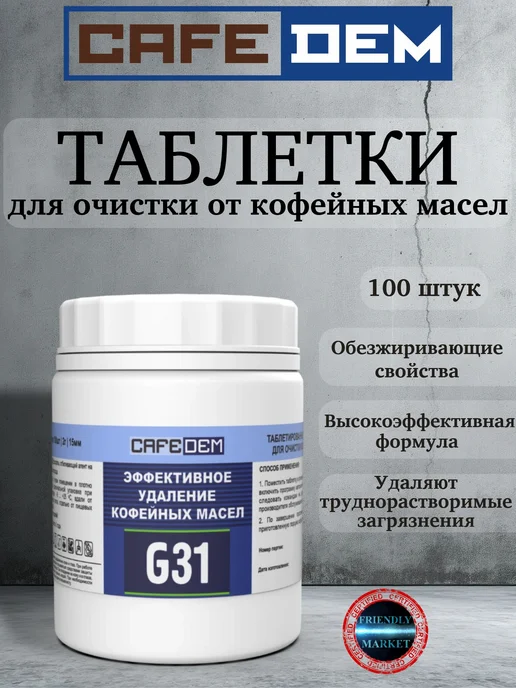 CAFEDEM Таблетки для очистки от кофейных масел G31 100 шт, 100 шт