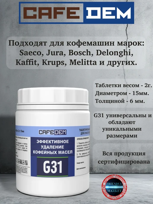 CAFEDEM Таблетки для очистки от кофейных масел G31 100 шт, 100 шт, фото 2