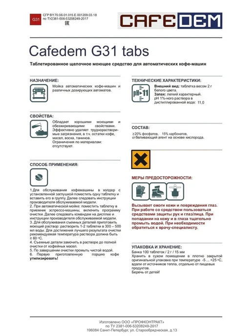 CAFEDEM Таблетки для очистки от кофейных масел G31 100 шт, 100 шт, фото 4