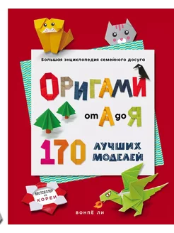 Оригами от А до Я. 170 лучших моделей. Большая энциклопед