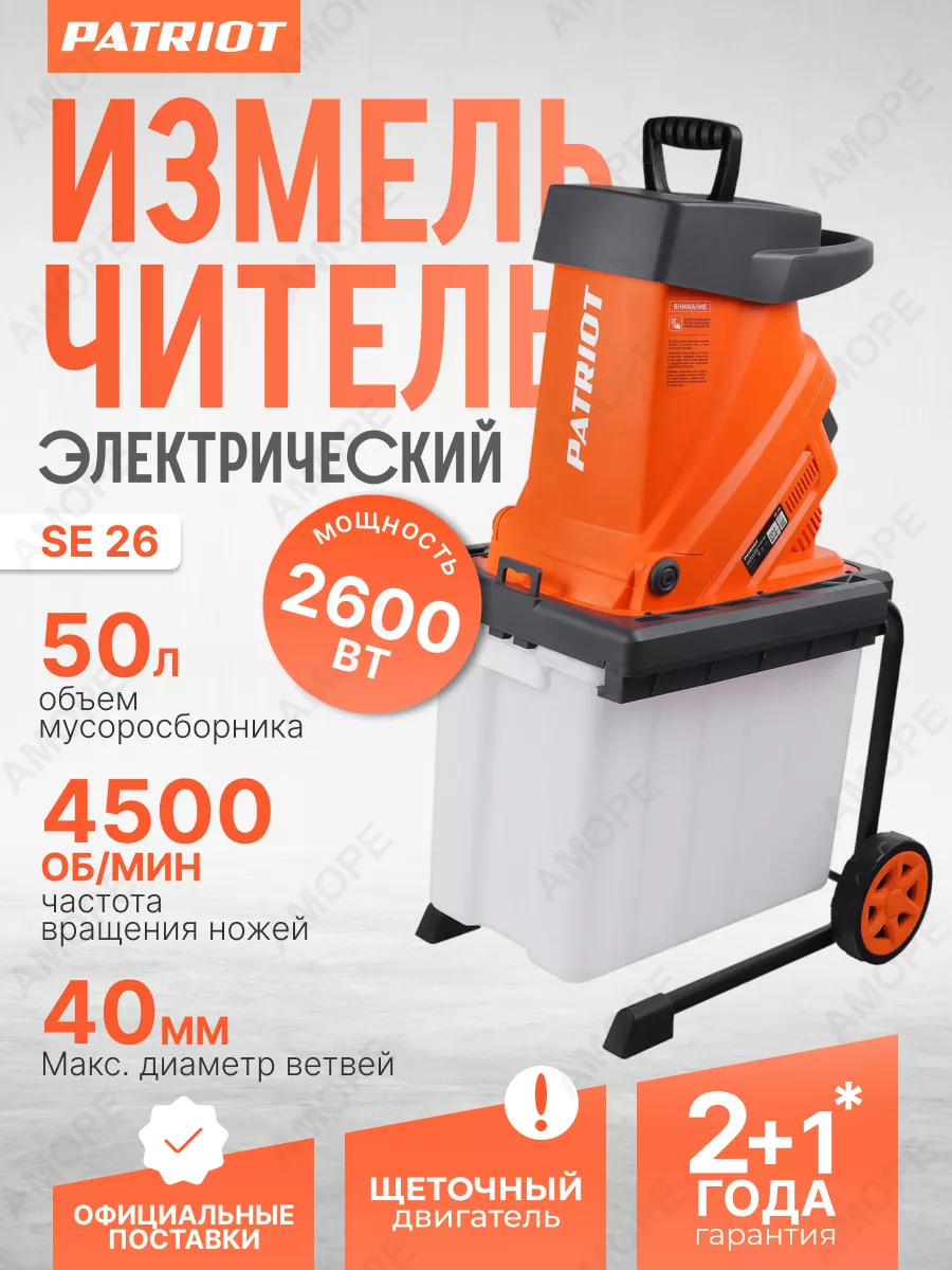 Измельчитель электрический садовый SE 26