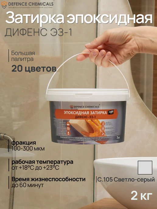DEFENCE CHEMICALS Затирка эпоксидная C.105 (светло-серый) 1 кг, 2 кг