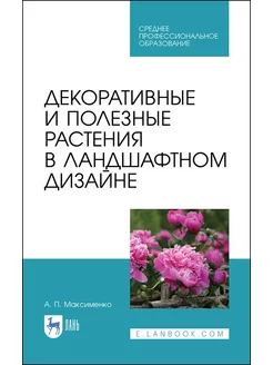 Декоративные и полезные растения в ландшафтном дизайне. СПО