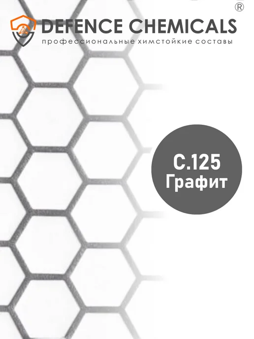 DEFENCE CHEMICALS Затирка эпоксидная C.125 (графит) 1 кг, 2 кг, фото 2