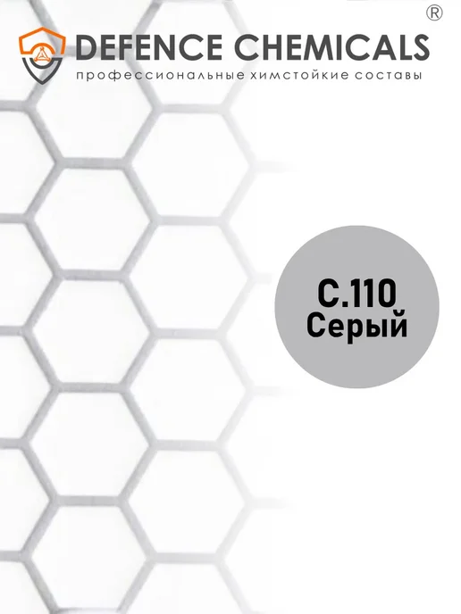 DEFENCE CHEMICALS Затирка эпоксидная C.110 (серый) 1 кг, 2 кг, фото 2