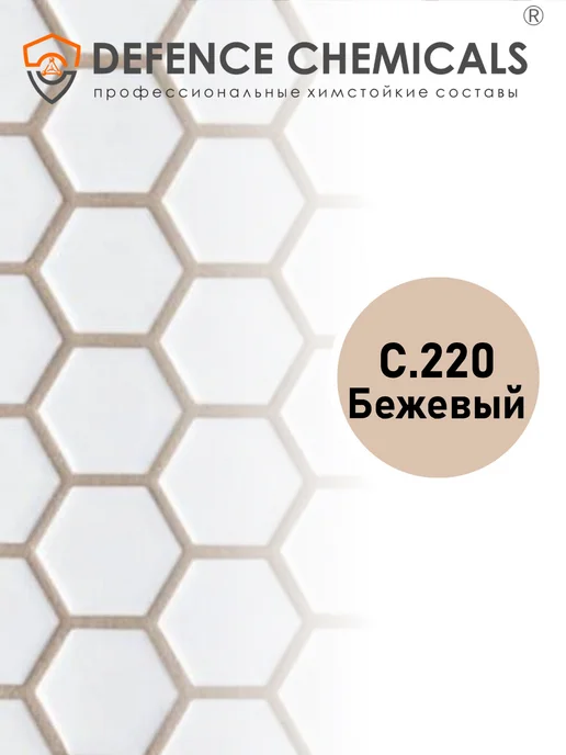DEFENCE CHEMICALS Затирка эпоксидная C.220 (бежевый) 1 кг, 2 кг, фото 2